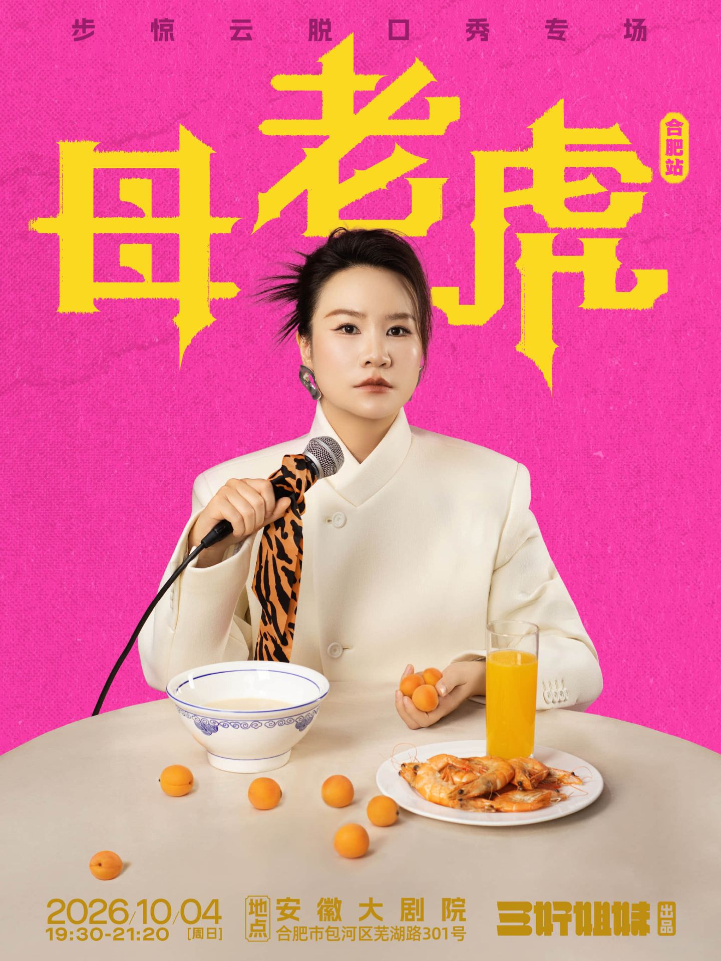 合肥 · 脫友人氣選手步驚雲脫口秀專場《母老虎》｜三好姐妹@合肥 | 安徽大劇院