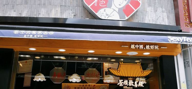 茶颜悦色(时代奥莱一楼店)