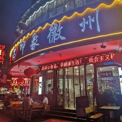 印象徽州•正宗徽菜体验店 User Photo