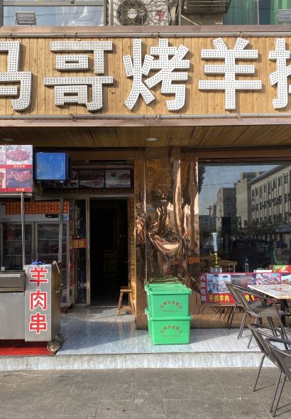 清真·马哥烤羊排