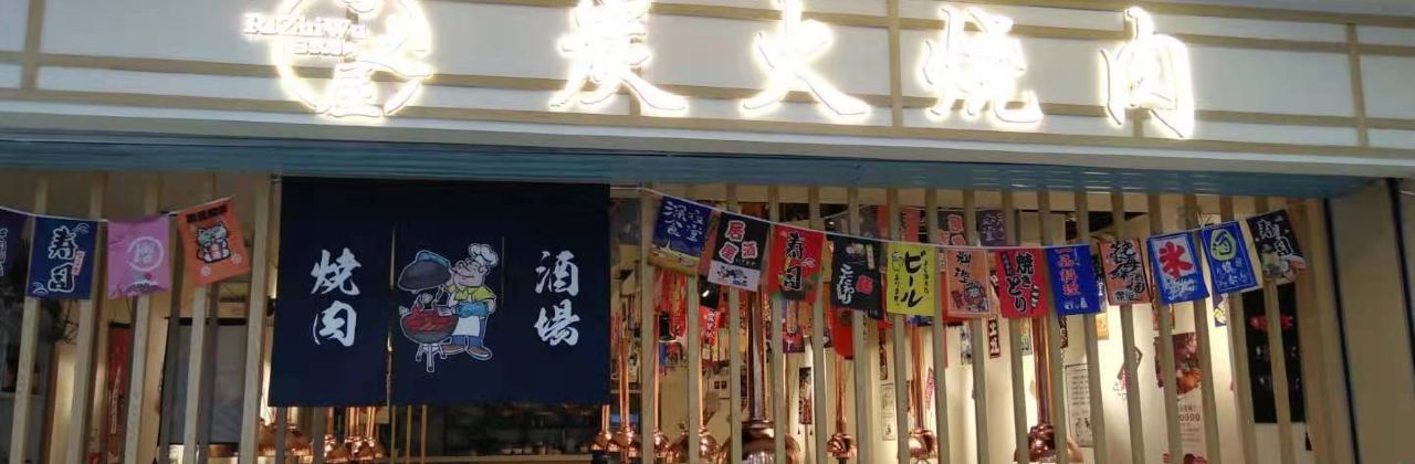 日之屋炭火烤肉(内江万达店)