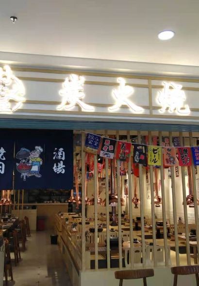 日之屋炭火烤肉(内江万达店)