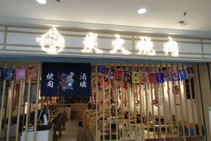 日之屋炭火烤肉(内江万达店)