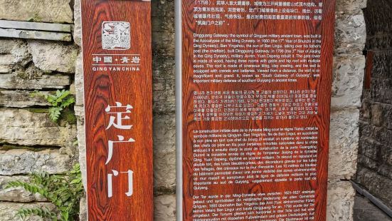 定廣門是青岩古鎮的南門，曾經肩負了古鎮的防務功能，是最主要的