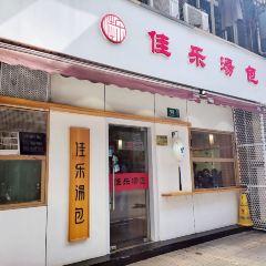 佳乐汤包(人民广场店) User Photo