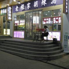 老程家胡辣汤 여행 사진