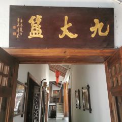 九大簋 User Photo