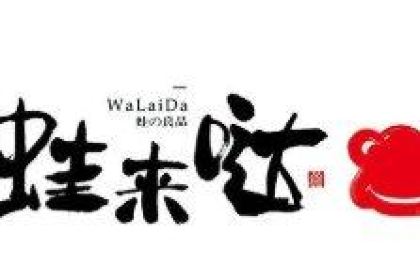 蛙来哒(五岭新天地店)