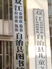 雙江拉祜族佤族布朗族傣族自治縣圖書館