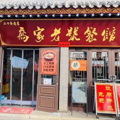 喬家老號餐馆 User Photo