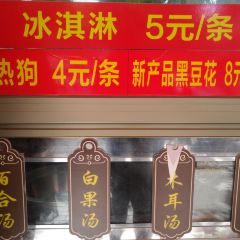 張欽德·廣場老牌豆花甜湯（總店）張用戶圖片
