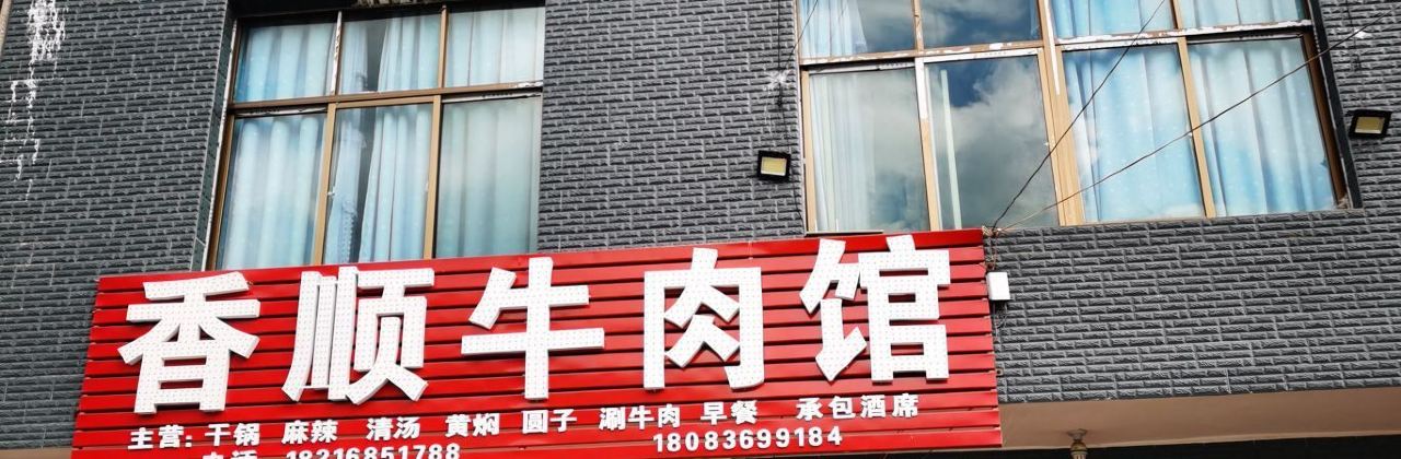 香顺牛肉馆