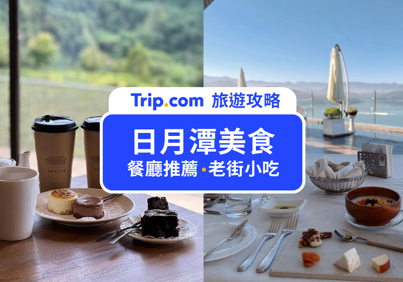 【日月潭美食】2026日月潭美食推薦：31家必吃餐廳、伊達邵美食、水社碼頭美食與伴手禮一次看