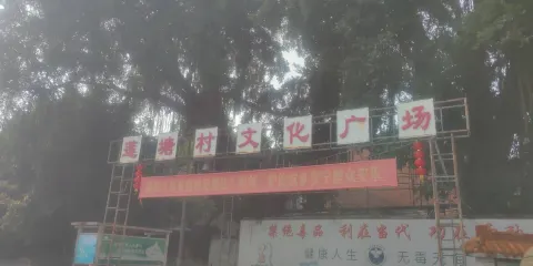 蓮塘村文化廣場