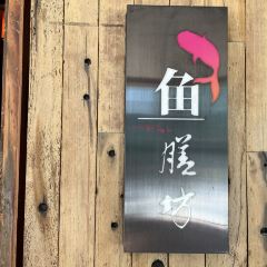 鱼膳坊(凤城食都店) User Photo