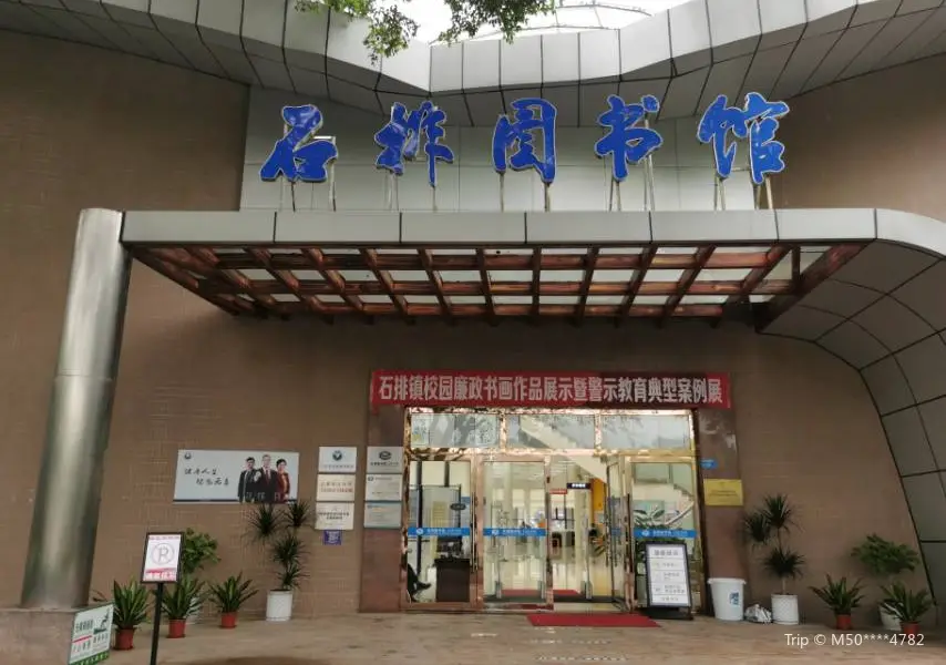 Dongguan Library (shipaifenguan)