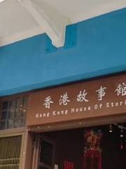 Hong Kong House of Stories