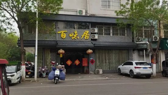 百味居私房菜(钱江路店)