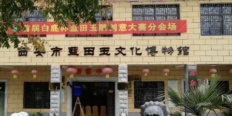 藍田玉石博物館