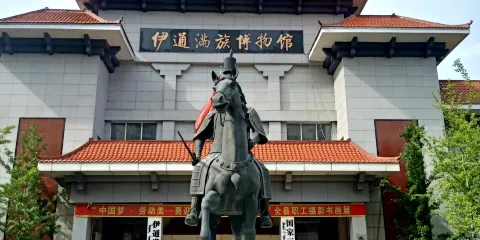 伊通滿族自治縣博物館