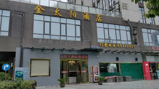 金太陽大酒店(清河灣路店)