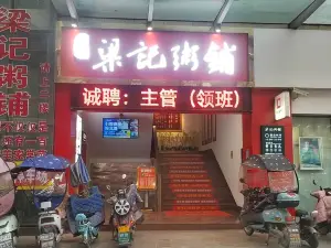 梁記粥鋪(宜城店)