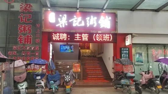 梁記粥鋪(宜城店)