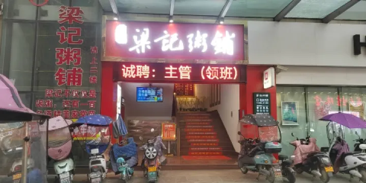 梁記粥鋪(宜城店)