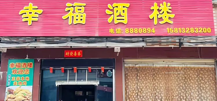 幸福酒楼(逢青路店)