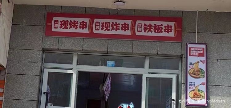 三顾诸葛烤串