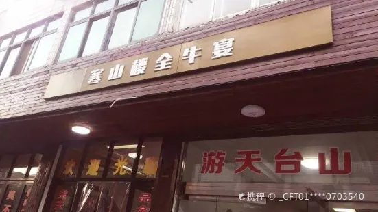 寒山樓全牛宴