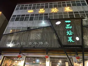 一品烩菜(太行路店)