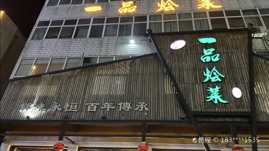 一品烩菜(太行路店)