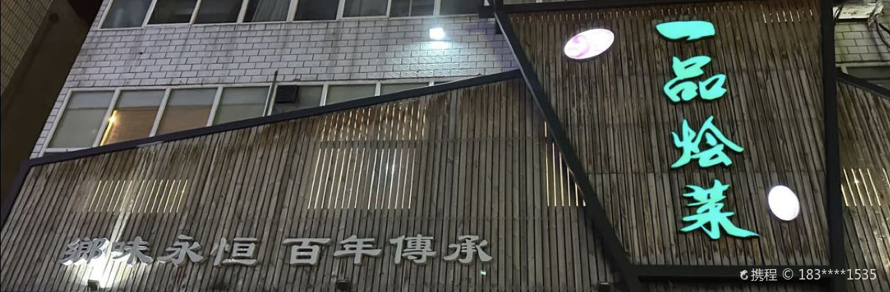 一品烩菜(太行路店)