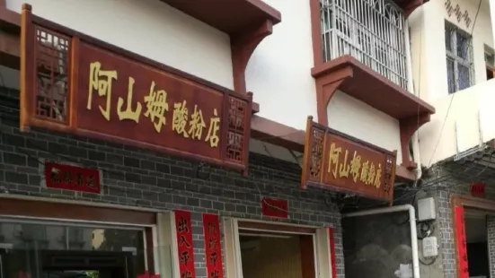 阿山姆酸粉店