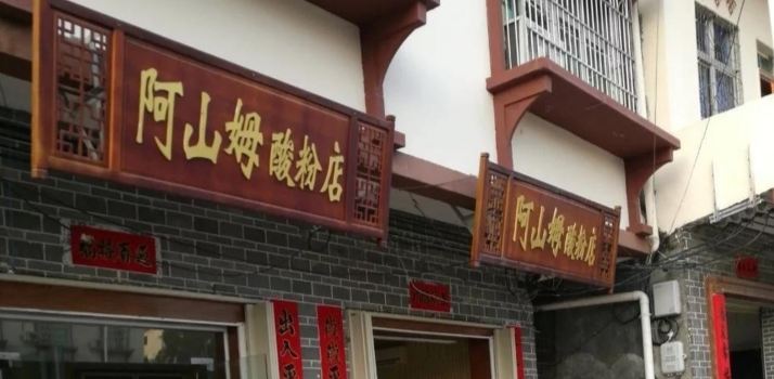 阿山姆酸粉店