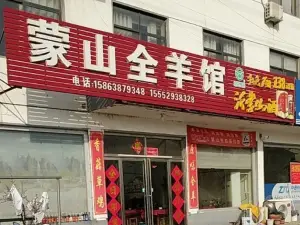 蒙山卞记全羊(蒙山国家森林公园店)