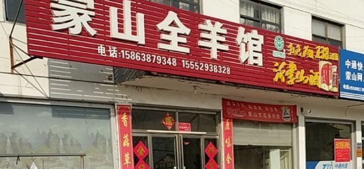 蒙山卞记全羊(蒙山国家森林公园店)