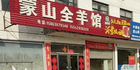 蒙山全羊館(蒙山國家森林公園店)