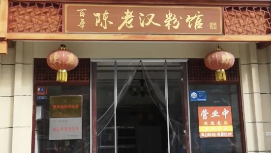 百年陈老汉粉馆(鑫泰国际店)