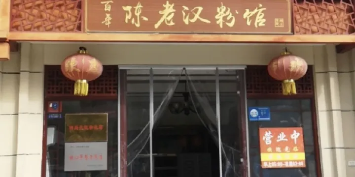 百年陳老漢粉館