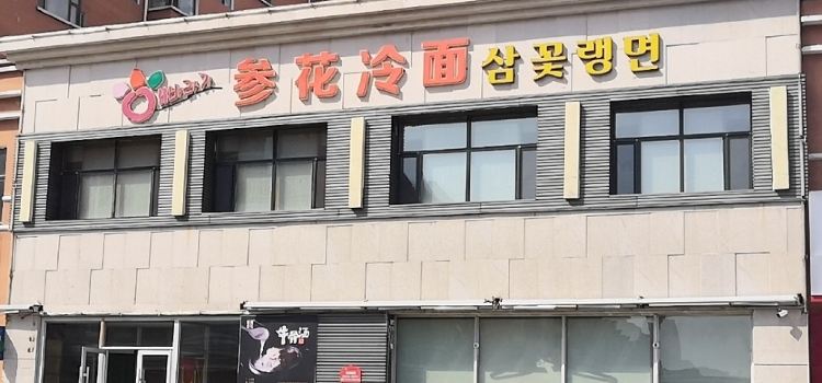 Canhua Cold noodles (yixiao)