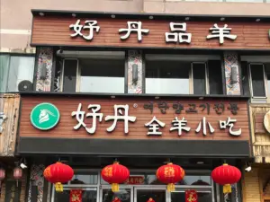 妤丹全羊小吃(鑫城阁店)