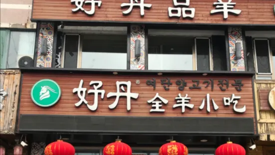 妤丹全羊小吃(鑫城阁店)