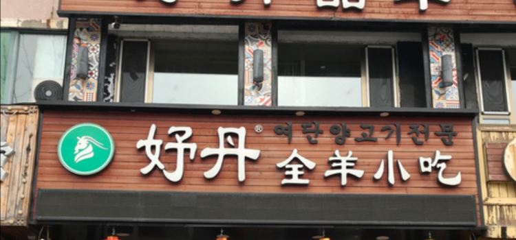 妤丹全羊小吃(鑫城阁店)