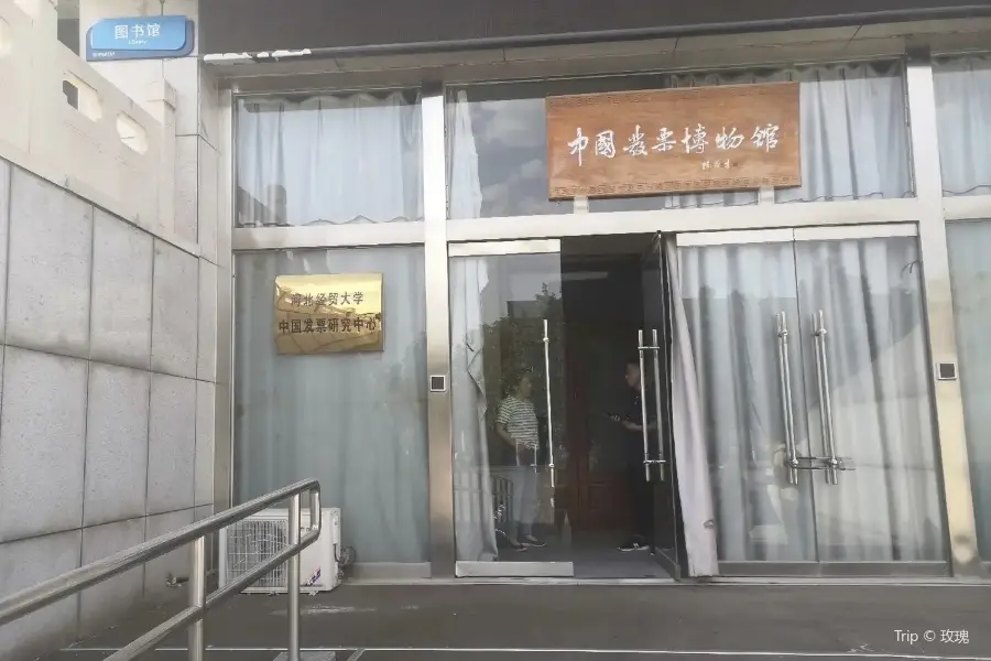 中国領収書博物館