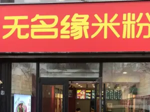 无名缘米粉(新城店)