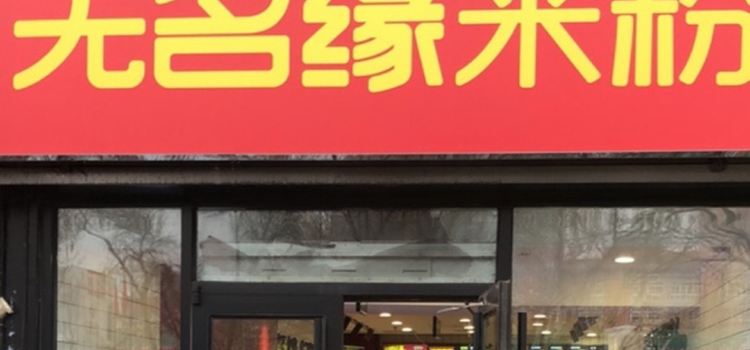 无名缘米粉(新城店)
