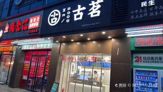 古茗（九江學院店）