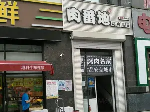 肉番地烤肉名家(东盛大街店)